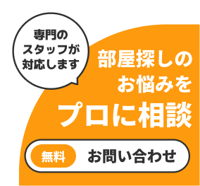 専門スタッフが対応します！部屋探しのお悩みをプロに相談 無料お問い合わせ