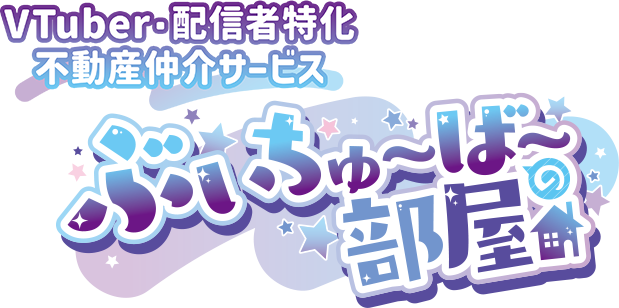 Vtuber・配信者特化不動産仲介サービス ぶいちゅ～ば～の部屋