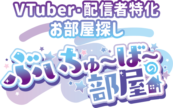 Vtuber・配信者特化お部屋探し ぶいちゅ～ば～の部屋（ぶいへや）